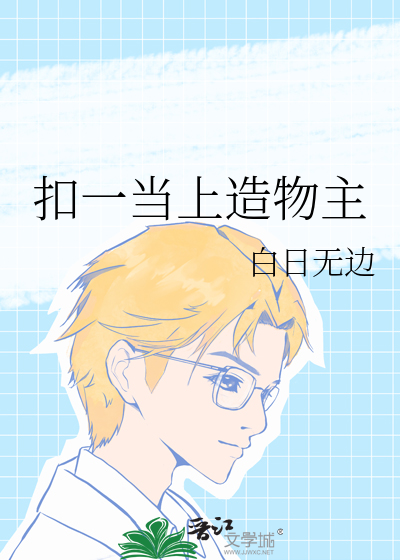 扣一当上造物主