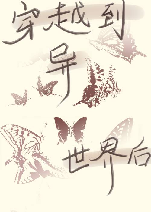 穿越异世界后救了我的少年是个杀手动漫