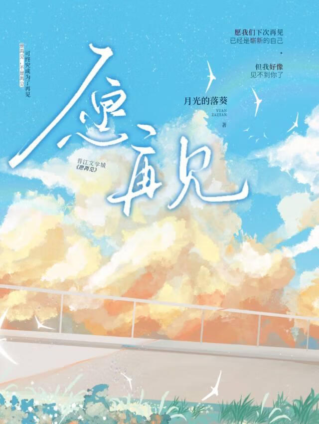 愿再见杨柳依依什么意思