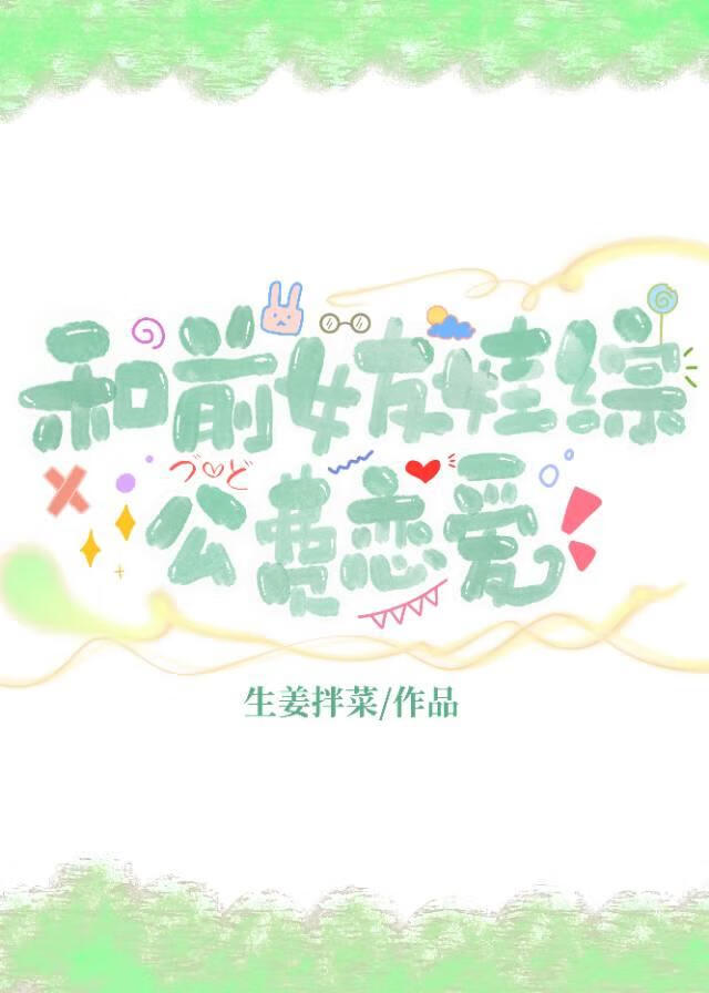 我和前女友还在一起