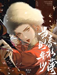 当时年少春衫薄下载