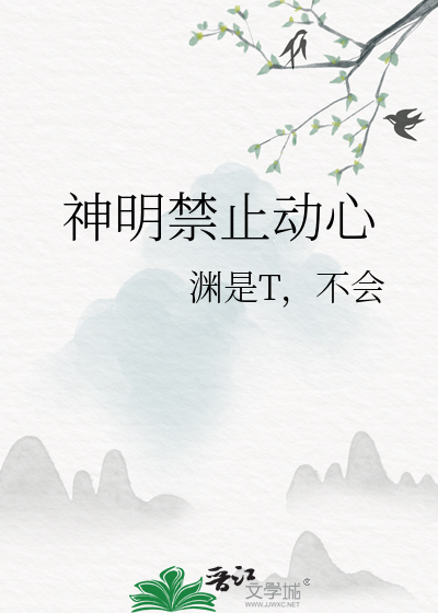神明禁止动心