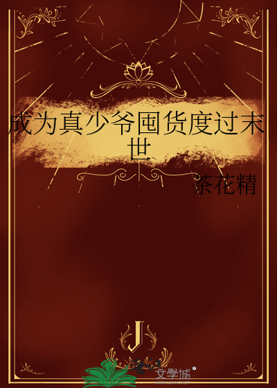 成为真少爷囤货度过末世