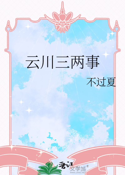 云川三两事