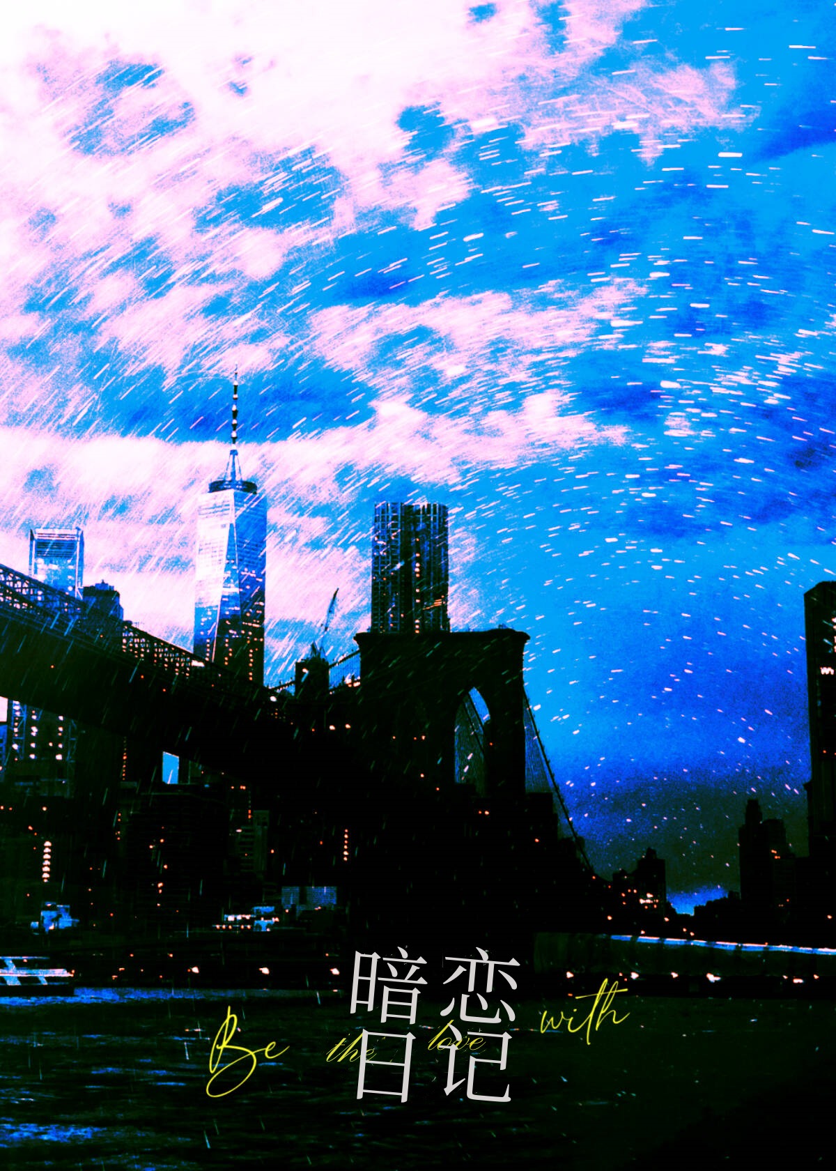 被暗恋和暗恋的小日记