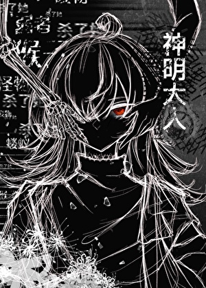 游戏BE后，纸片人和我一起重开了