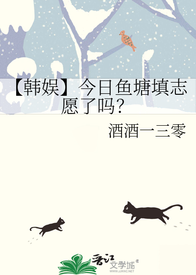 【韩娱】今日鱼塘填志愿了吗？