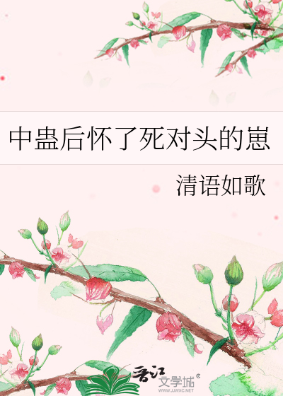 中蛊后怀了死对头的崽