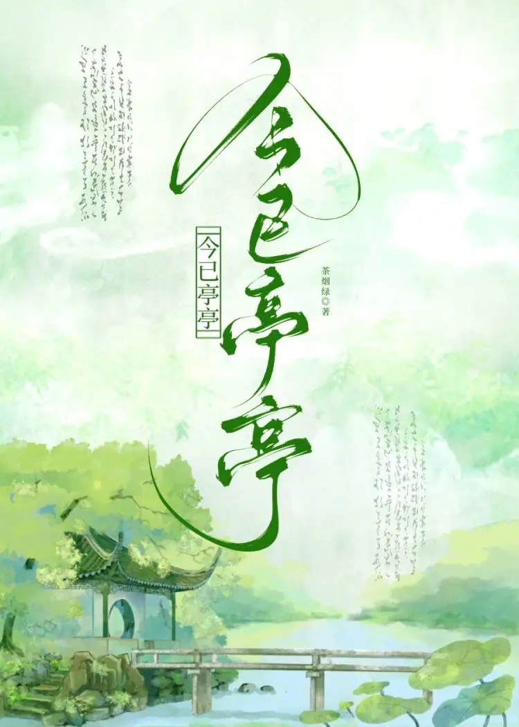 今已亭亭如盖矣下一句