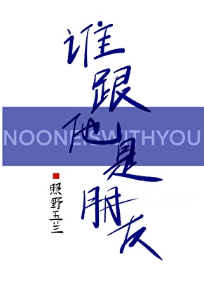 谁跟他是朋友！