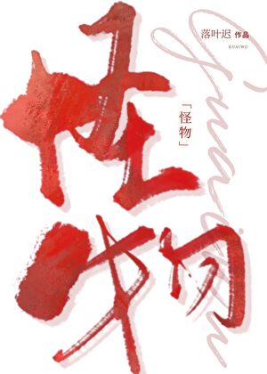 如何驯服一只怪物[快穿]