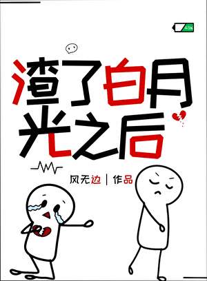 渣了白月光之后［娱乐圈］