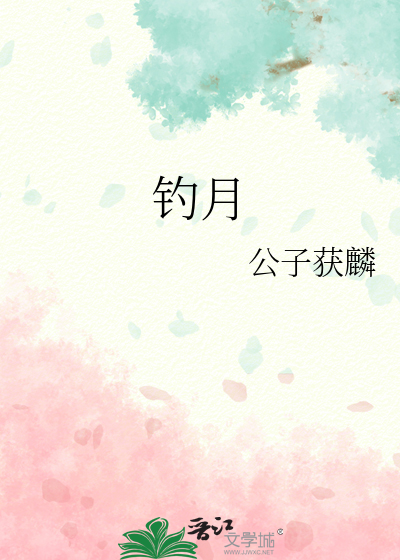 钓月