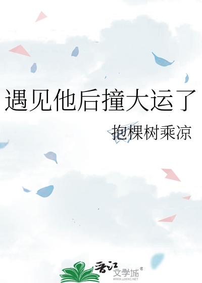 遇见他后撞大运了