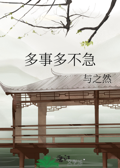 多事多不急