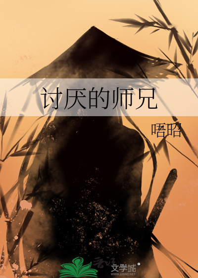 讨厌的师兄