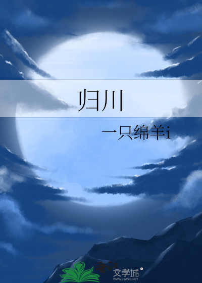归川