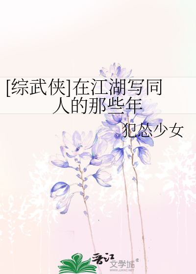 [综武侠]在江湖写同人的那些年