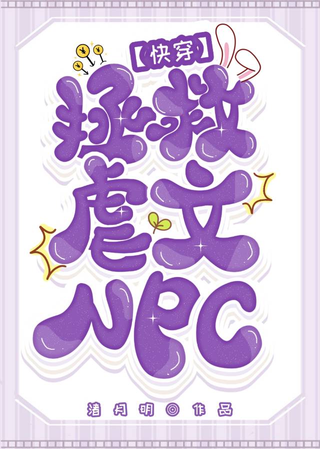 拯救悲惨NPC[快穿]