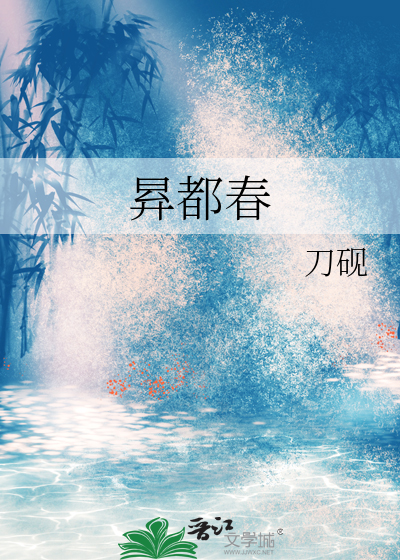 昪都春