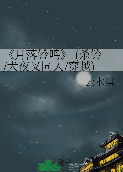 《月落铃鸣