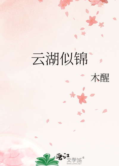 云湖似锦