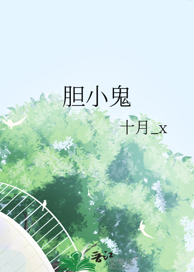胆小鬼
