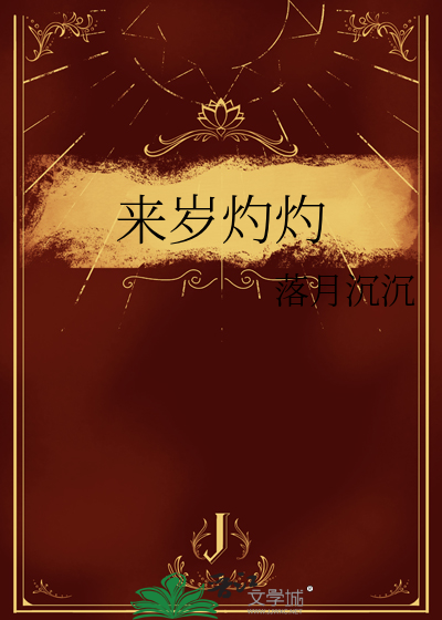 来岁灼灼