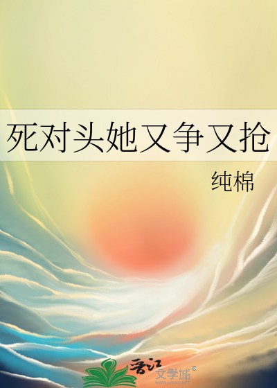 死对头她又争又抢