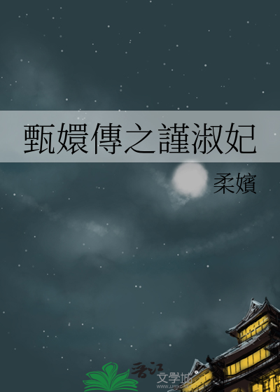 甄嬛傳之謹淑妃