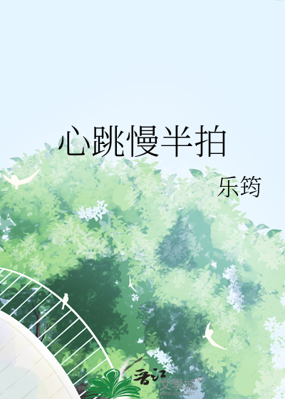 心跳慢半拍