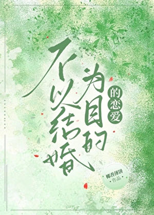 不以结婚为目的的恋爱才是真爱