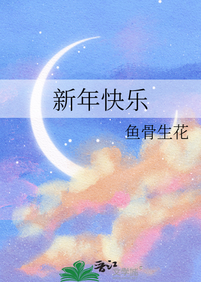 新年快乐