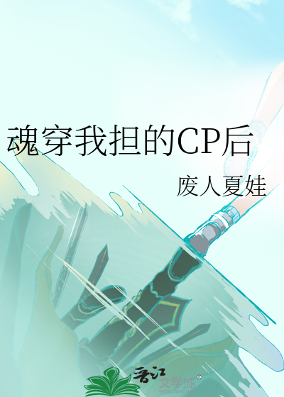 魂穿我担的CP后