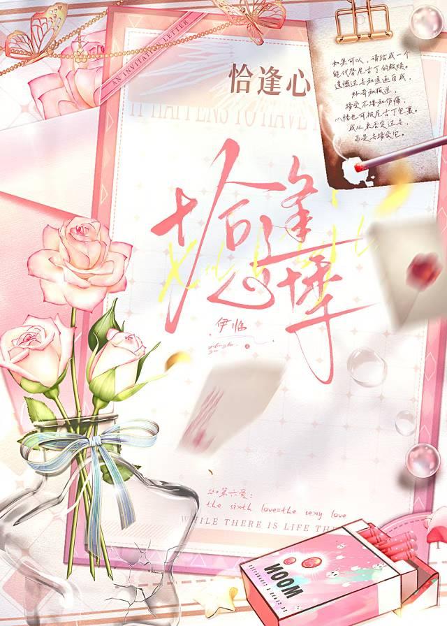 恰逢心悦卿全文免费