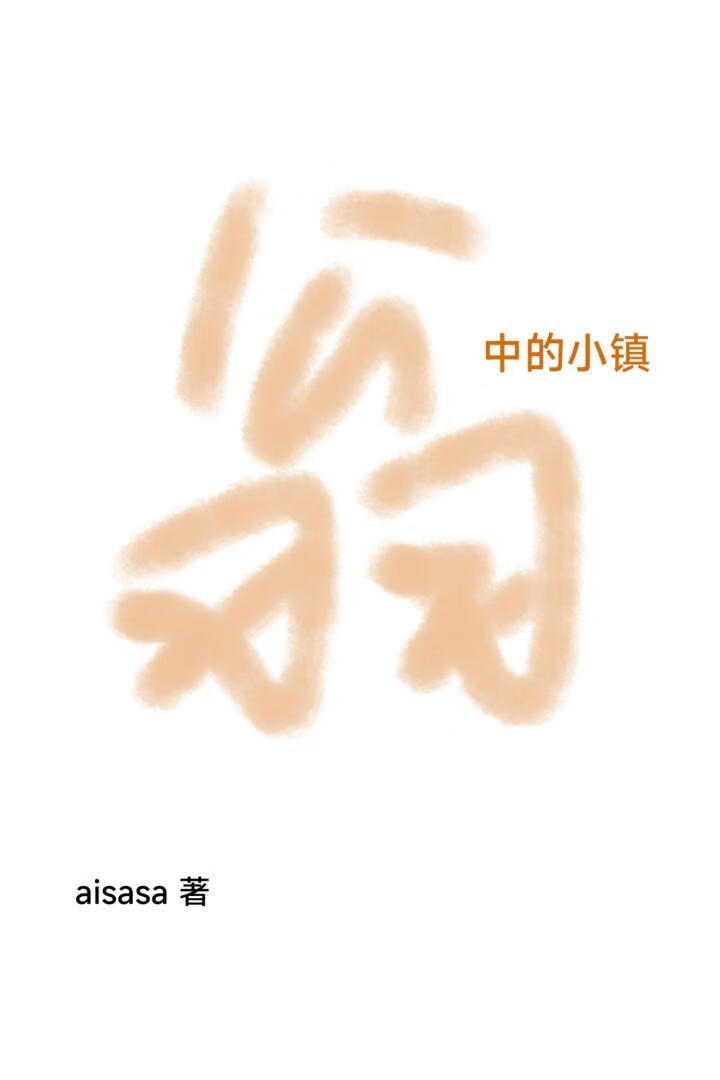 翁中的小镇