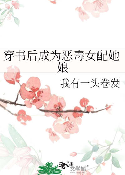 穿书后成为恶毒女配她娘