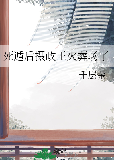 死遁后摄政王火葬场了