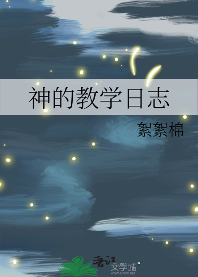 神的教学日志
