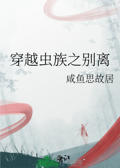 穿越虫族的日常