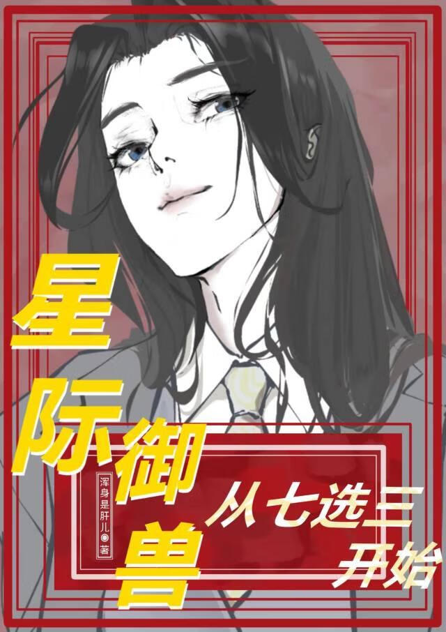 星际御兽师主受