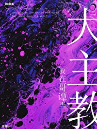 综英美我在哥谭当大主教芬里尔