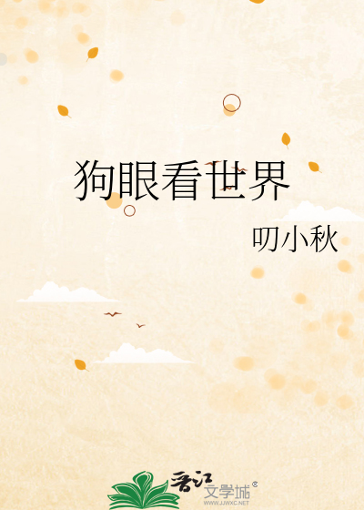 狗眼看的世界是什么颜色