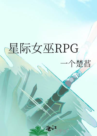 星际女巫RPG