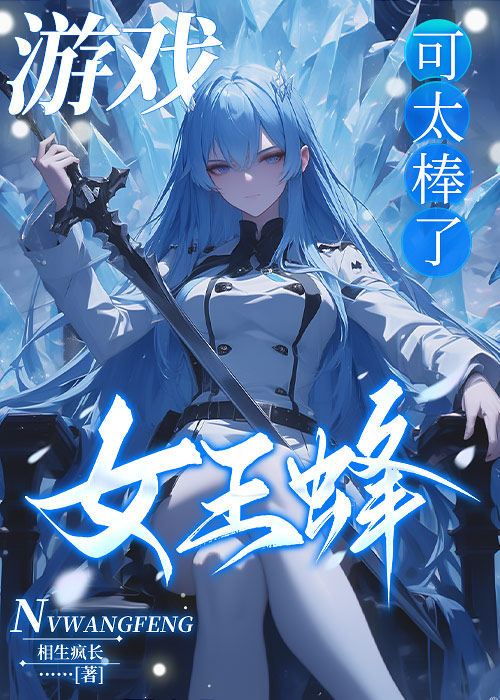 女王蜂的王房游戏ios