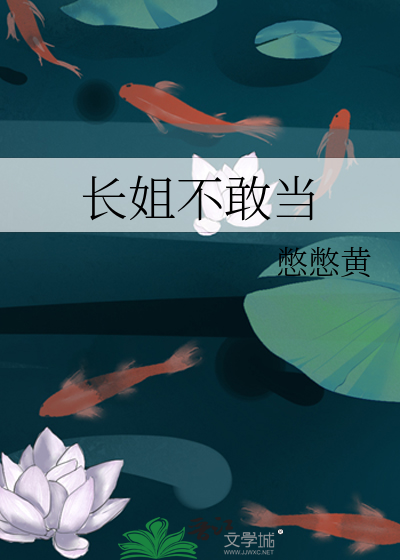 长姐不敢当