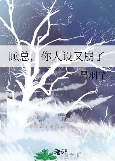 顾总，你人设又崩了