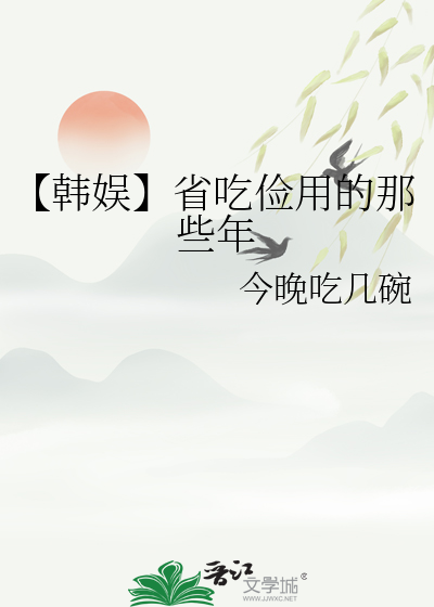 【韩娱】省吃俭用的那些年