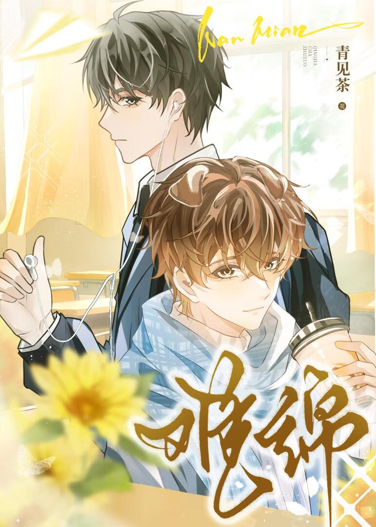 难绵