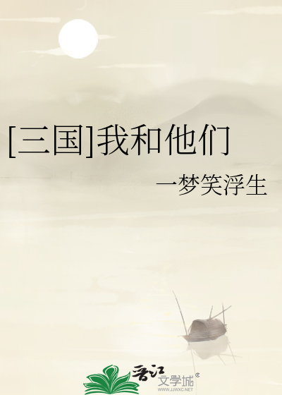 [三国]我和他们